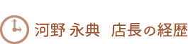 河野 永典  店長の経歴