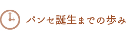 パンセ誕生までの歩み