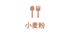 小麦粉