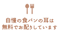 自慢の食パンの耳は無料でお配りしています。