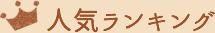 人気ランキング