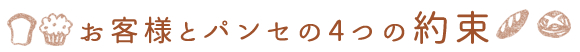 お客様とパンセの4つの約束